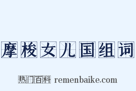 摩梭女儿国组词是什么意思的图片